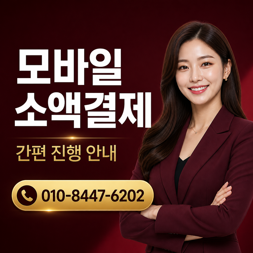 핸드폰 콘텐츠이용료 현금화 상담 010-8447-6202